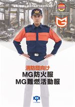 消防団向けMG活動服・MG難燃活動服